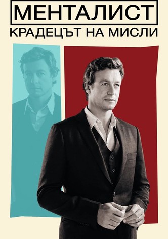 Менталистът: Крадецът на мисли