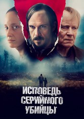 Исповедь серийного убийцы