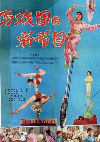 马戏团的新节目
