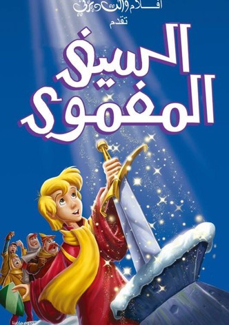 السيف المغمور