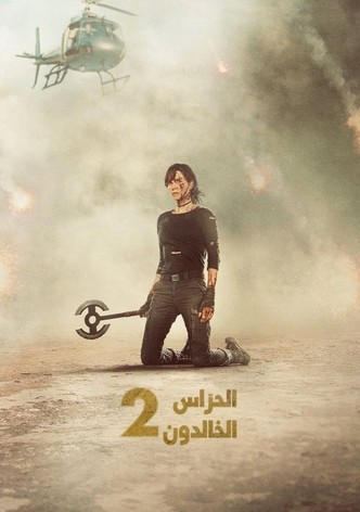 الحرّاس الخالدون 2
