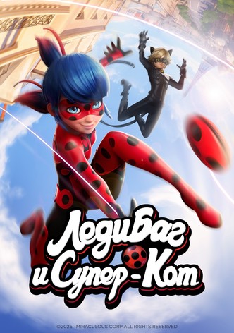 Леди Баг и Супер-кот