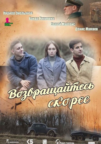Возвращайтесь скорее