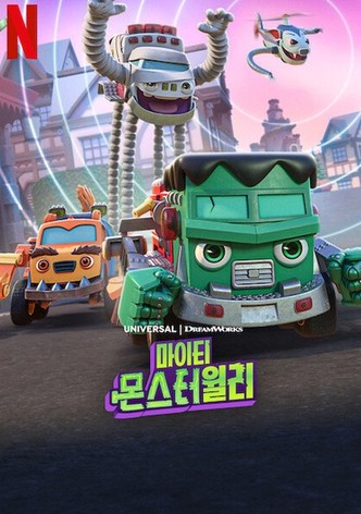 마이티 몬스터윌리