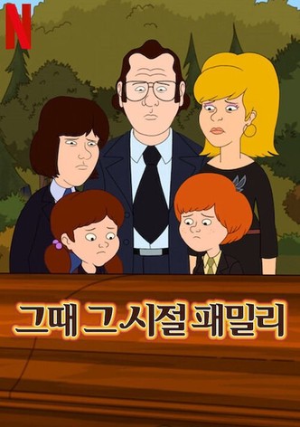 그때 그 시절 패밀리