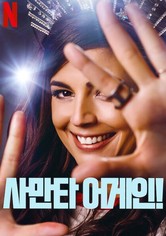 사만타 어게인!