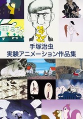 ※セル版【美品傑作DVD】「手塚治虫 実験アニメーション作品集」 手塚治虫 実験アニメーション作品集 ドラマ動画配信