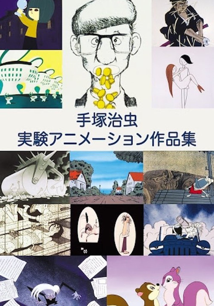 ※セル版【美品傑作DVD】「手塚治虫 実験アニメーション作品集」 Osamu Tezuka Film Works 手塚治虫実験アニメーション作品集