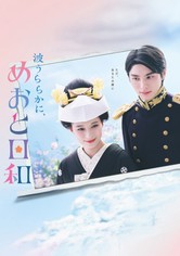 波うららかに、めおと日和OST 他 Amazon.co.jp: フジテレビ系木曜劇場「波うららかに、めおと日和