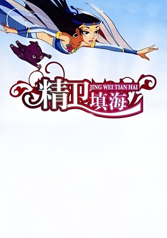 精卫填海