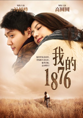 我的1876