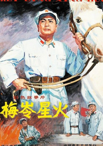 梅岭星火