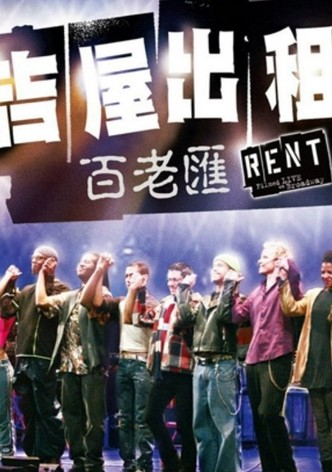 吉屋出租：百老汇剧场版