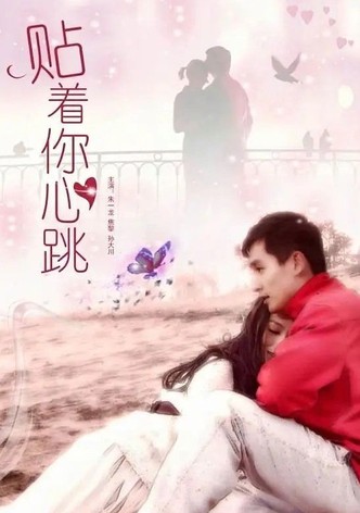 贴着你心跳