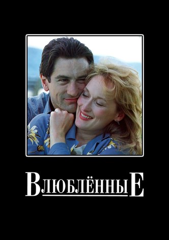 Влюбленные