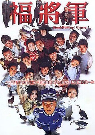 将军阿福