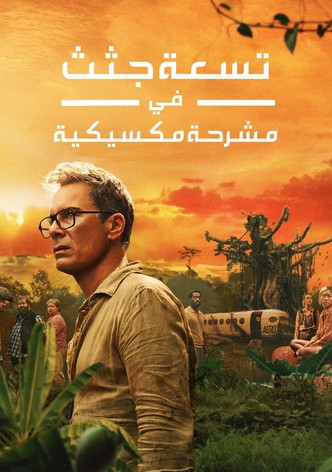 تسعة جثث في مشرحة مكسيكية