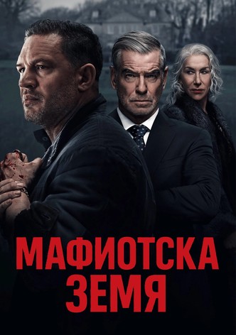 Мафиотска земя