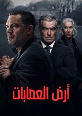 أرض العصابات