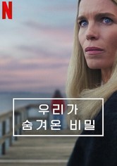 우리가 숨겨온 비밀