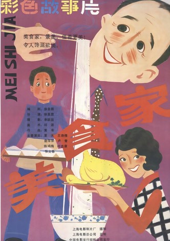 美食家