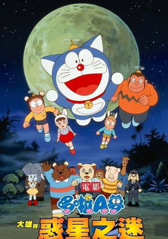 哆啦A梦：大雄与动物行星