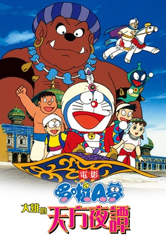 哆啦A梦：大雄的天方夜谭