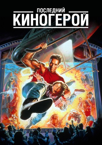 Последний киногерой