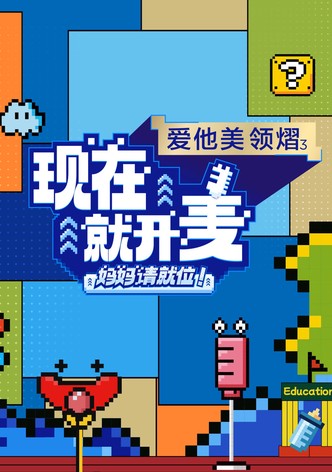 现在就开麦——妈妈请就位！