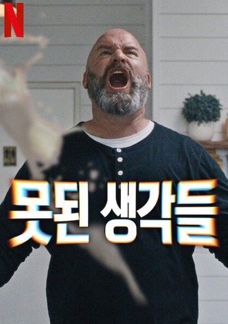 못된 생각들
