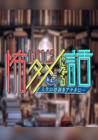 怖いけどタメになる話