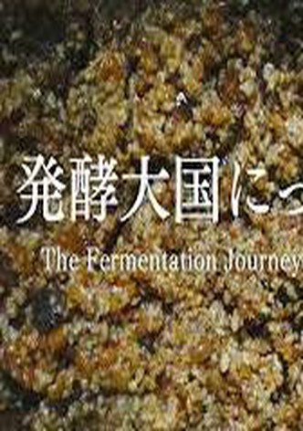 発酵大国にっぽん