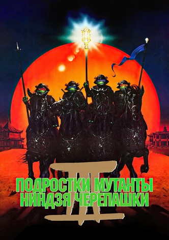 Черепашки-ниндзя 3