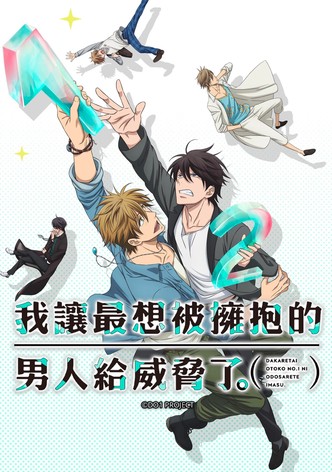 我让最想被拥抱的男人给威胁了