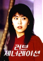 러브 제너레이션