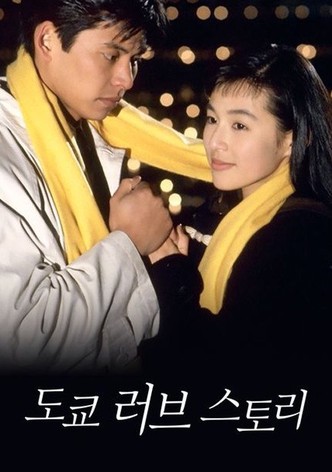 도쿄 러브 스토리