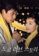 도쿄 러브 스토리 - 시즌 1