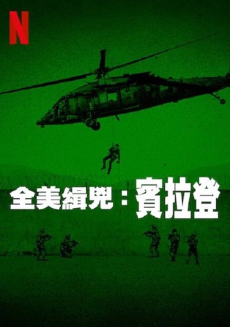 全美缉凶：本·拉登