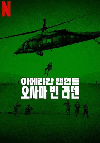 아메리칸 맨헌트: 오사마 빈 라덴