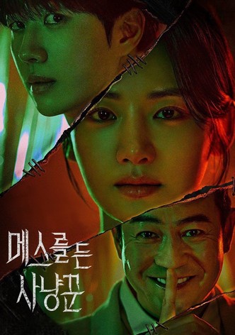 메스를 든 사냥꾼