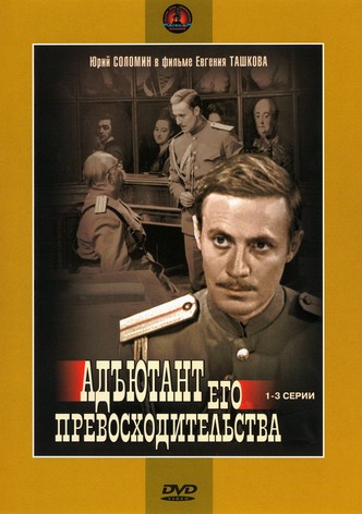 Адъютант его превосходительства