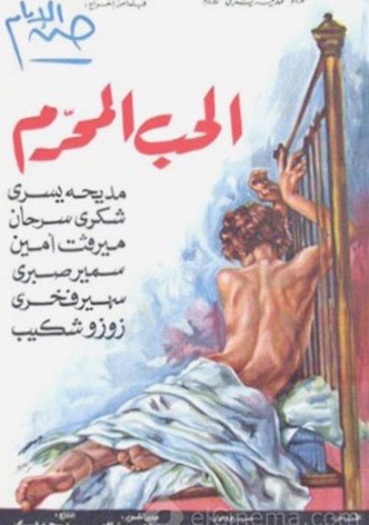 الحب المحرم