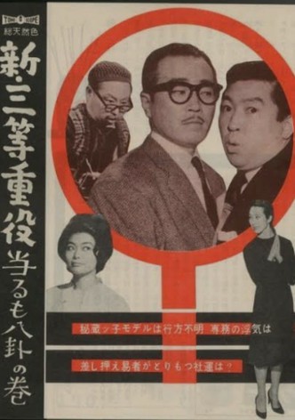 Shin santô jûyaku: Ataru mo hakke no maki
