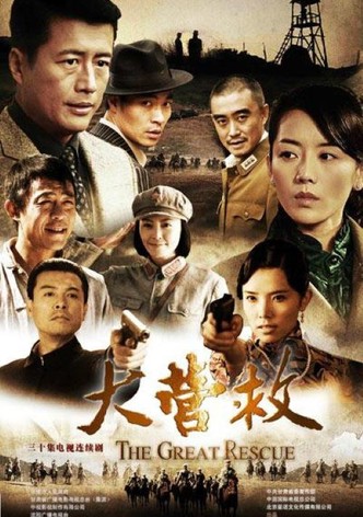 大营救