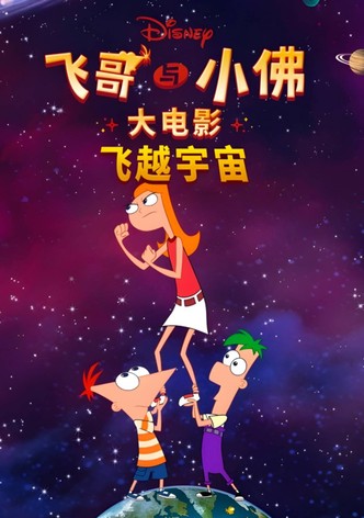 飞哥与小佛大电影：飞越宇宙