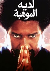 لديه الموهبة