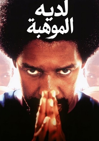 لديه الموهبة