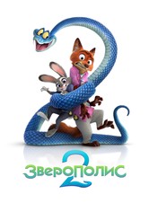 Зверополис 2