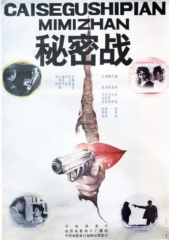 秘密战