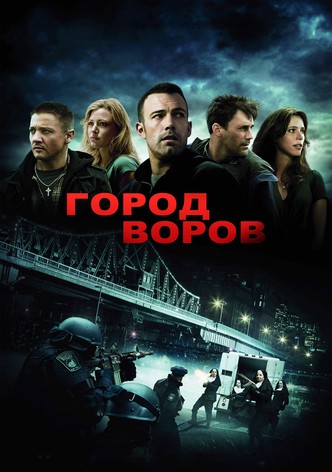 Город воров